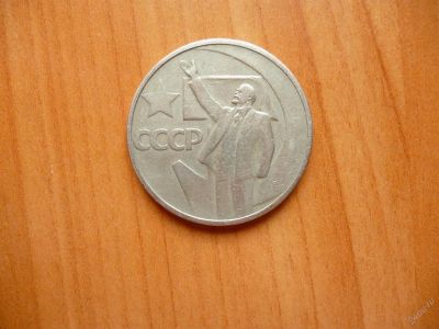 Лот: 11299852. Фото: 1. 50 копеек 1967 г. 50 лет советской... Россия и СССР 1917-1991 года