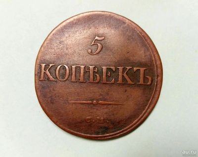 Лот: 9056490. Фото: 1. 5 копеек 1835 года. Россия до 1917 года