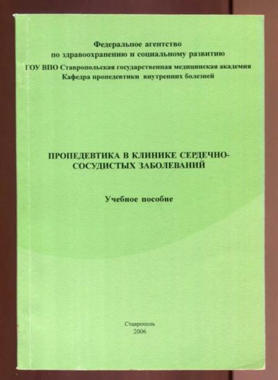 Лот: 23437592. Фото: 1. Пропедевтика в клинике сердечно-сосудистых... Традиционная медицина