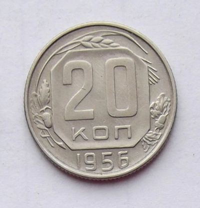 Лот: 4615147. Фото: 1. 20 копеек 1956. Россия и СССР 1917-1991 года