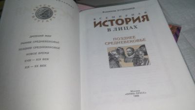 Лот: 10890598. Фото: 1. (2092319)Всемирная история в лицах... Энциклопедии