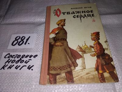 Лот: 13158985. Фото: 1. Отважное сердце. Историческая... Художественная