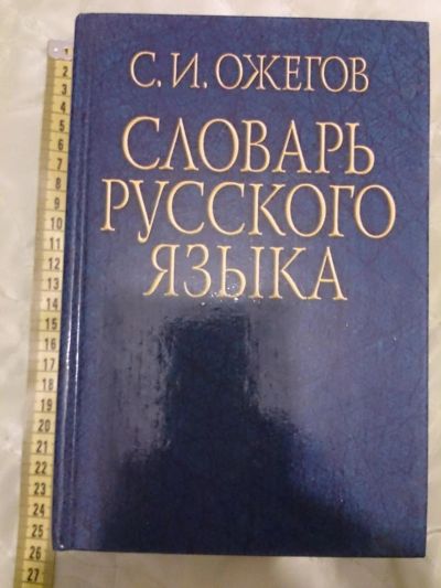 Лот: 5502879. Фото: 1. Ожегов С. Словарь русского языка. Словари