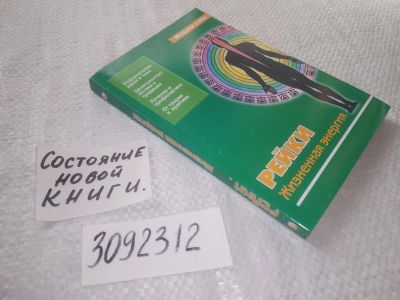 Лот: 23513782. Фото: 1. (3092312)Рейки. Жизненная энергия... Религия, оккультизм, эзотерика