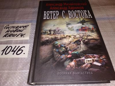 Лот: 17557961. Фото: 1. Михайловский А.,Харников А. Ветер... Художественная