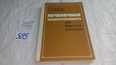 Лот: 10656332. Фото: 1. Печеночная недостаточность при... Традиционная медицина