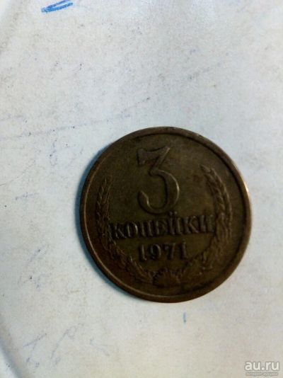 Лот: 11033701. Фото: 1. 3 копейки 1971 год. Россия и СССР 1917-1991 года