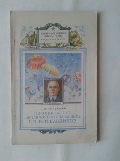 Лот: 14922232. Фото: 1. Изобретатель авиационного парашюта... Справочники