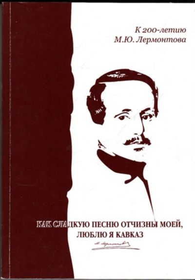 Лот: 23443771. Фото: 1. Как сладкую песню Отчизны моей... Другое (общественные и гуманитарные науки)