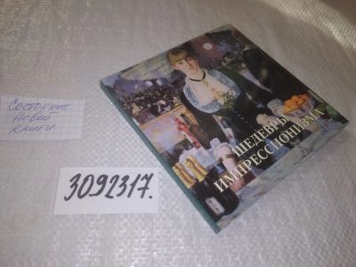 Лот: 24592555. Фото: 1. oz(3092317)Шедевры импрессионизма. Изобразительное искусство
