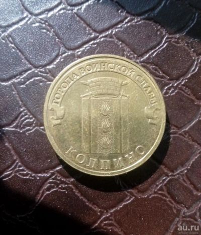 Лот: 10464896. Фото: 1. 10 рублей 2014г Колпино из серии... Россия после 1991 года