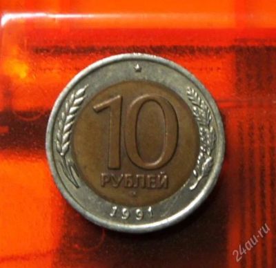 Лот: 2011758. Фото: 1. 10 Руб.1991 г. ЛМД. ГКЧП.(094). Россия и СССР 1917-1991 года