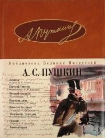 Лот: 16721307. Фото: 1. Александр Пушкин. Подарочное иллюстрированное... Художественная