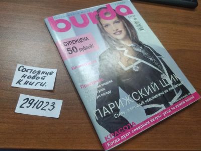 Лот: 21142148. Фото: 1. (291023)Журнал Burda Бурда моден... Рукоделие