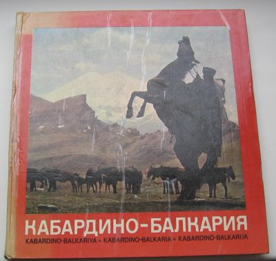 Лот: 19019616. Фото: 1. Мальбахов Эльберд. Кабардино-Балкария... Книги