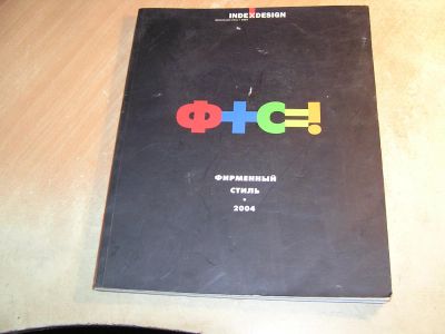 Лот: 5033858. Фото: 1. Каталог "IndexDesign" 2004. Фирменный... Другое (журналы, газеты, каталоги)