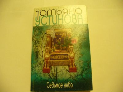 Лот: 4790321. Фото: 1. Т.Устинова, Седьмое небо, Лидия... Художественная