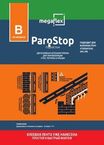 Лот: 20209114. Фото: 1. Пленка строительная Megaflex ParoStop... Утеплитель и изоляционные материалы