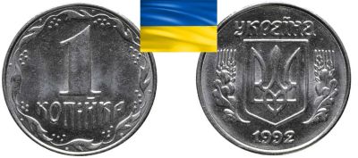 Лот: 19199410. Фото: 1. Украина 1 копейка 1992 первый... Страны СНГ и Балтии