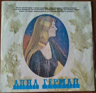 Лот: 25595028. Фото: 1. Анна Герман. Когда цвели сады. Аудиозаписи