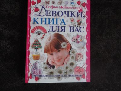 Лот: 6336444. Фото: 1. Энциклопедия для девочек "Девочки... Досуг и творчество