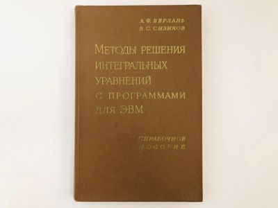 Лот: 23279039. Фото: 1. Методы решения интегральных уравнений... Физико-математические науки