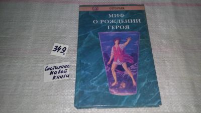 Лот: 8961550. Фото: 1. Отто Ранк Миф о рождении героя... Психология