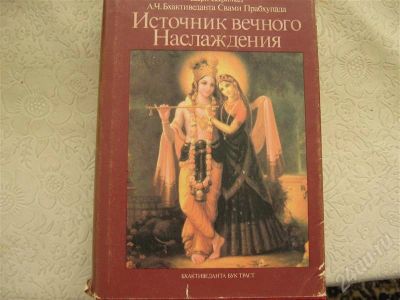 Лот: 640826. Фото: 1. книга А.Ч.Бхактиведанта "Источник... Разное