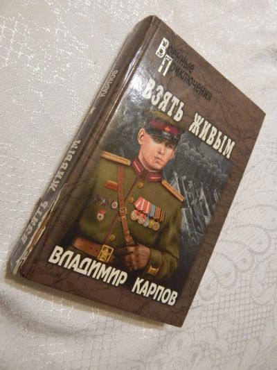 Лот: 7856162. Фото: 1. Приключения: Владимир Карпов... Художественная