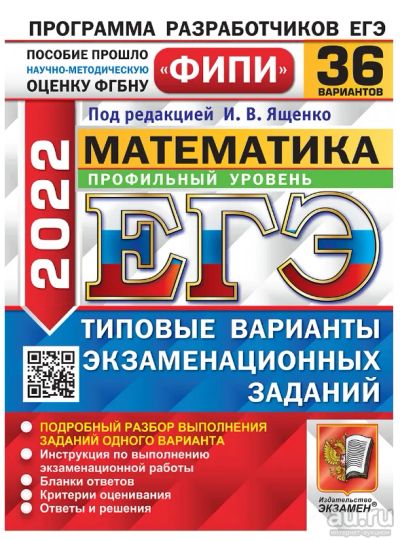 Лот: 18290375. Фото: 1. ЕГЭ фипи 2022. 36 твэз. Математика... Для школы