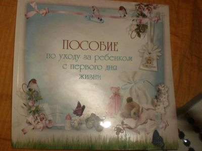 Лот: 4858385. Фото: 1. Пособие по уходу за ребенком... Другое (детям и родителям)