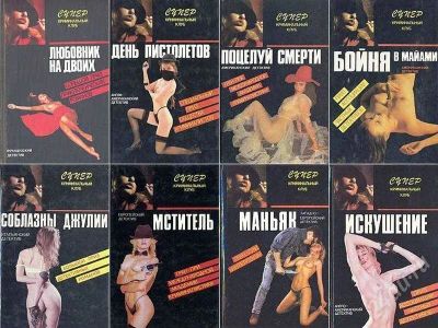 Лот: 547867. Фото: 1. Детектив . Книги из серии «Супер... Художественная