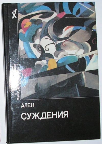 Лот: 23282434. Фото: 1. Суждения. Ален. Мыслители XX века... Философия