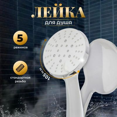 Лот: 24113694. Фото: 1. Лейка для душа, пластик, 5 режимов... Смесители