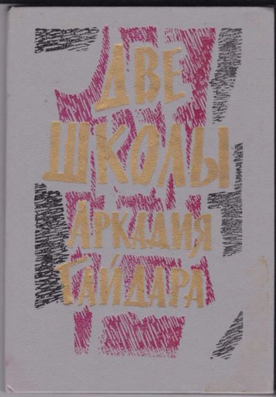 Лот: 23440902. Фото: 1. Две школы Аркадия Гайдара. Художественная для детей