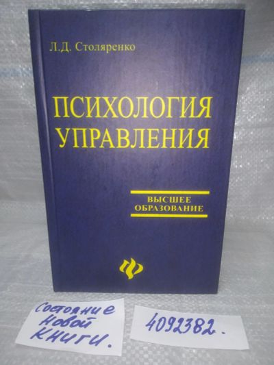 Лот: 25743869. Фото: 1. ВбЮ/OzЮ(4092382)Столяренко Л... Психология