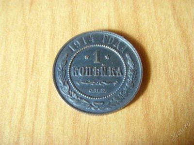 Лот: 986069. Фото: 1. 1 копейка 1914 отличная. Россия до 1917 года