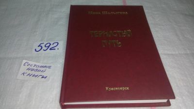 Лот: 10678409. Фото: 1. Тернистый путь. Поэтический сборник... Художественная