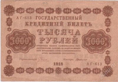 Лот: 266477. Фото: 1. 1000 рублей. 1918 год. Царская... Россия, СССР, страны СНГ