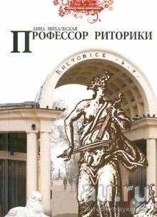 Лот: 17836474. Фото: 1. Анна Михальская "Профессор риторики... Художественная