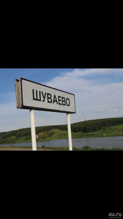 Лот: 16751909. Фото: 1. Земельный участок. Шуваево. Земельные участки