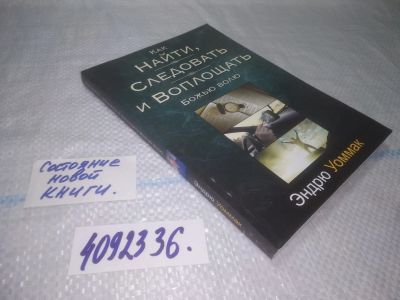 Лот: 25314074. Фото: 1. (4092336)Эндрю Уоммак. Как найти... Религия, оккультизм, эзотерика