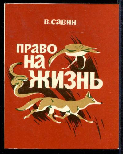 Лот: 23433083. Фото: 1. Право на жизнь. Домашние животные