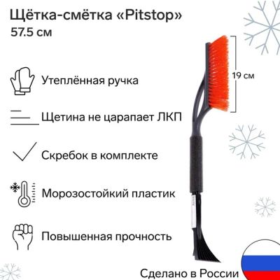Лот: 25614174. Фото: 1. Щетка сметка, со скребком, "Pitstop... Щётки, тряпки, скребки для автомобиля