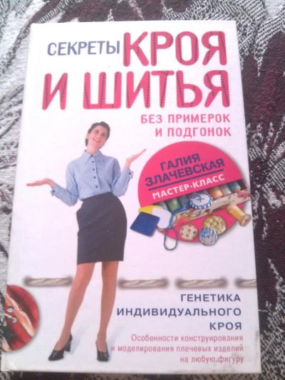 Лот: 7764707. Фото: 1. книга Кройка и Шитьё. Рукоделие, ремесла