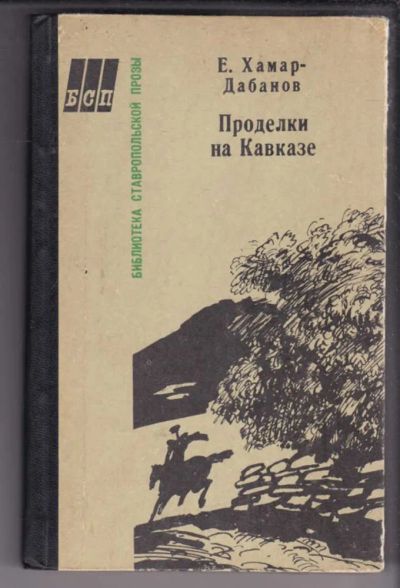 Лот: 23438960. Фото: 1. Проделки на Кавказе. История