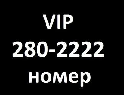 Лот: 25242311. Фото: 1. 280-2222. SIM-карты, телефонные номера