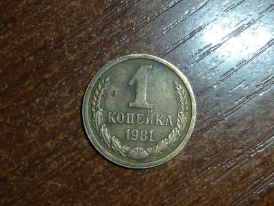 Лот: 5380551. Фото: 1. 1 копейка 1981 брак!. Россия и СССР 1917-1991 года