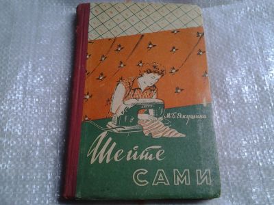 Лот: 5478336. Фото: 1. М.Б.Якушина, Шейте сами, Изд.1959... Рукоделие, ремесла