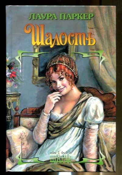 Лот: 23436485. Фото: 1. Шалость | Серия: Шарм. Художественная